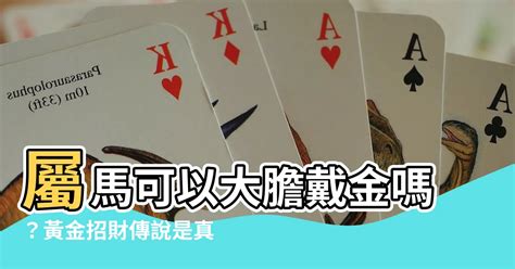 屬馬可以戴黃金嗎|屬馬的戴什麼首飾更好，屬馬的人適合戴黃金嗎